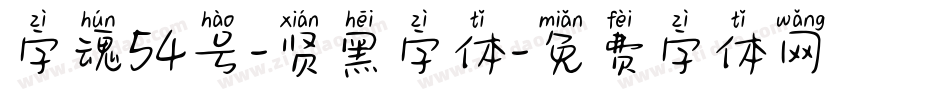 字魂54号-贤黑字体字体转换