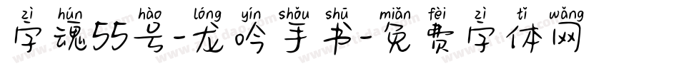 字魂55号-龙吟手书字体转换