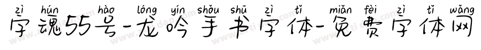 字魂55号-龙吟手书字体字体转换