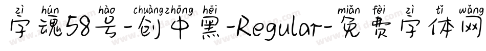 字魂58号-创中黑-Regular字体转换