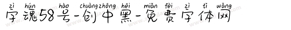 字魂58号-创中黑字体转换