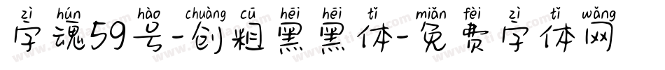 字魂59号-创粗黑黑体字体转换