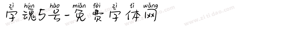 字魂5号字体转换