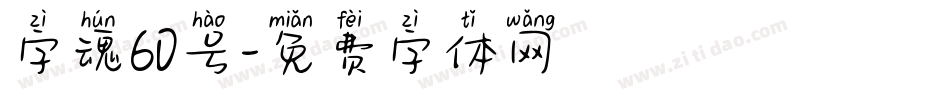 字魂60号字体转换