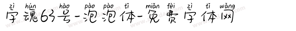 字魂63号-泡泡体字体转换