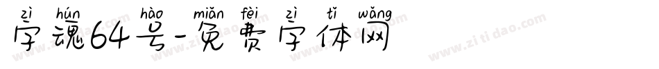 字魂64号字体转换