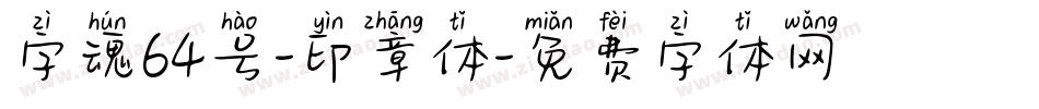字魂64号-印章体字体转换