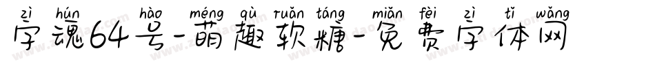 字魂64号-萌趣软糖字体转换