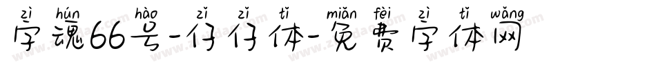 字魂66号-仔仔体字体转换