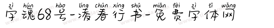 字魂68号-凌春行书字体转换
