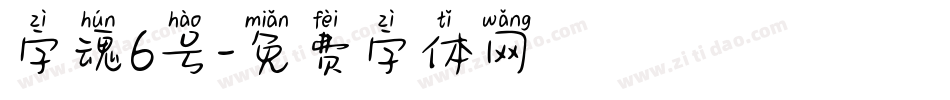 字魂6号字体转换