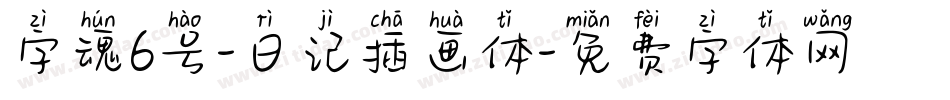 字魂6号-日记插画体字体转换