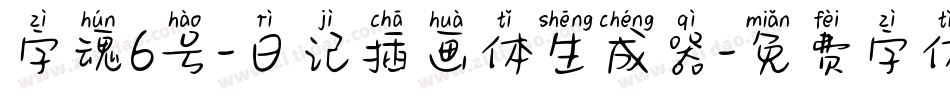 字魂6号-日记插画体生成器字体转换