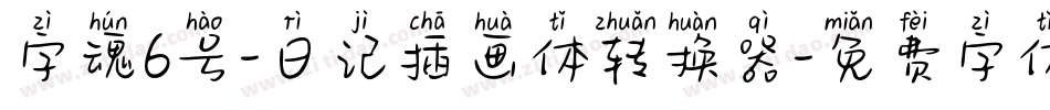 字魂6号-日记插画体转换器字体转换