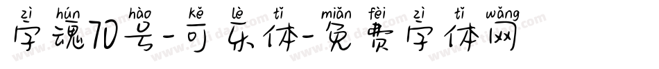 字魂70号-可乐体字体转换