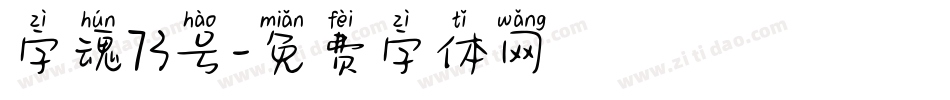 字魂73号字体转换