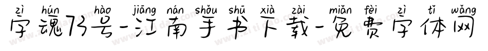 字魂73号-江南手书下载字体转换