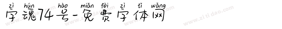 字魂74号字体转换