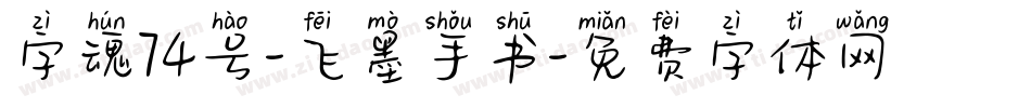 字魂74号-飞墨手书字体转换