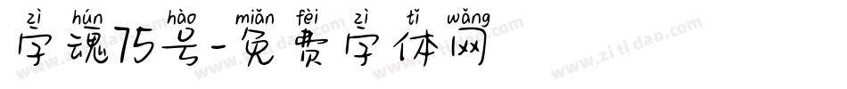 字魂75号字体转换
