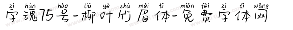 字魂75号-柳叶竹眉体字体转换