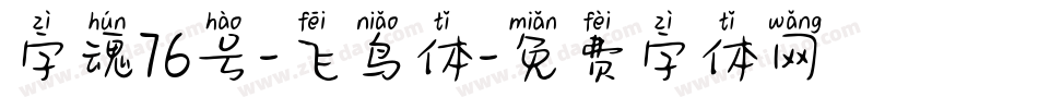 字魂76号-飞鸟体字体转换