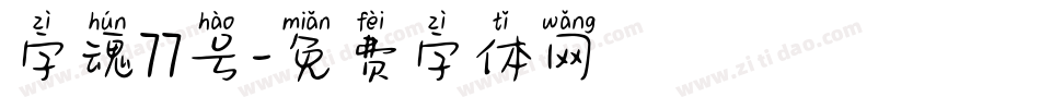 字魂77号字体转换