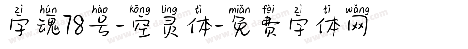字魂78号-空灵体字体转换