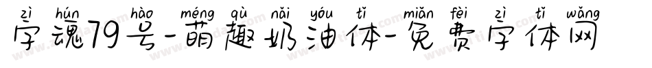 字魂79号-萌趣奶油体字体转换