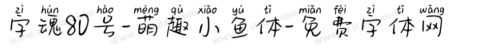 字魂80号-萌趣小鱼体字体转换