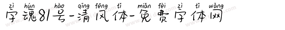 字魂81号-清风体字体转换
