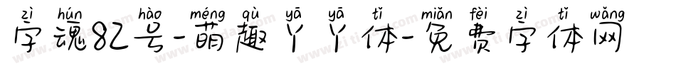 字魂82号-萌趣丫丫体字体转换