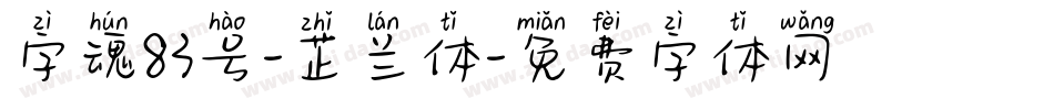 字魂83号-芷兰体字体转换