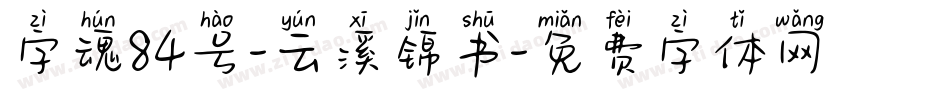 字魂84号-云溪锦书字体转换