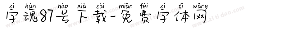 字魂87号下载字体转换