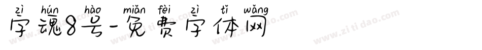 字魂8号字体转换
