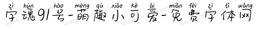 字魂91号-萌趣小可爱字体转换