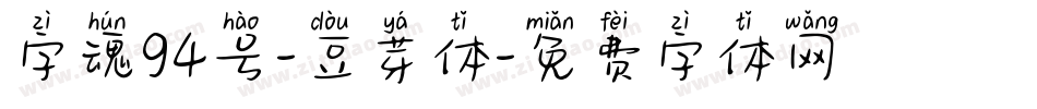 字魂94号-豆芽体字体转换