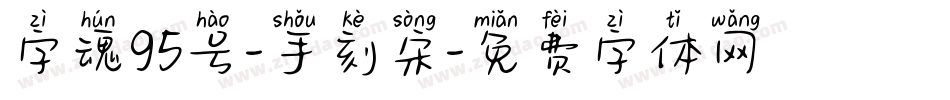 字魂95号-手刻宋字体转换