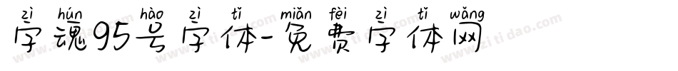 字魂95号字体字体转换