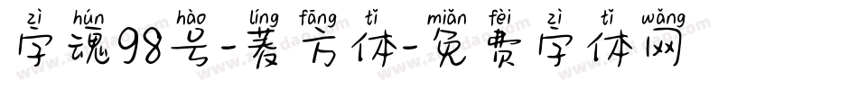 字魂98号-菱方体字体转换