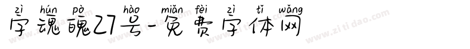 字魂魄27号字体转换