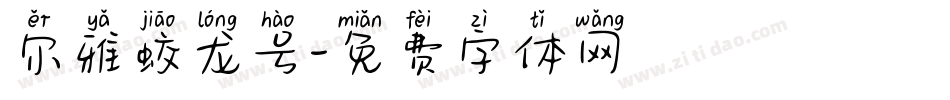 尔雅蛟龙号字体转换