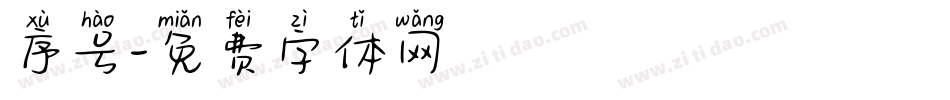 序号字体转换