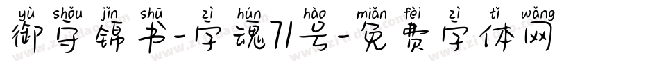 御守锦书-字魂71号字体转换