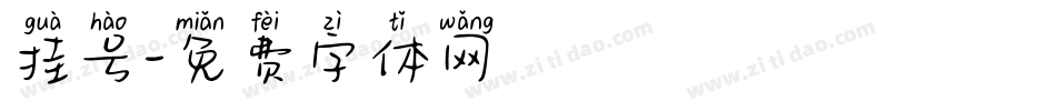挂号字体转换
