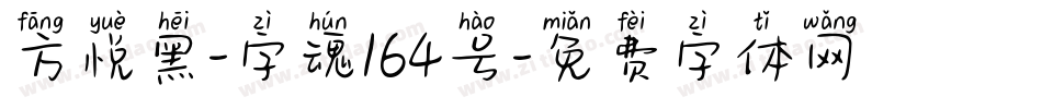 方悦黑-字魂164号字体转换