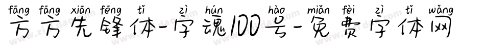 方方先锋体-字魂100号字体转换