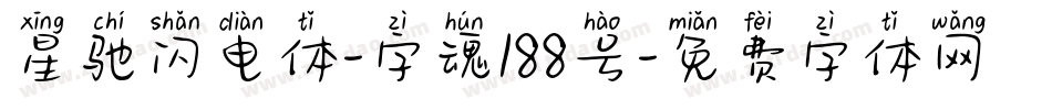星驰闪电体-字魂188号字体转换