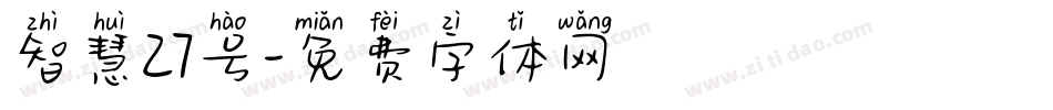 智慧27号字体转换